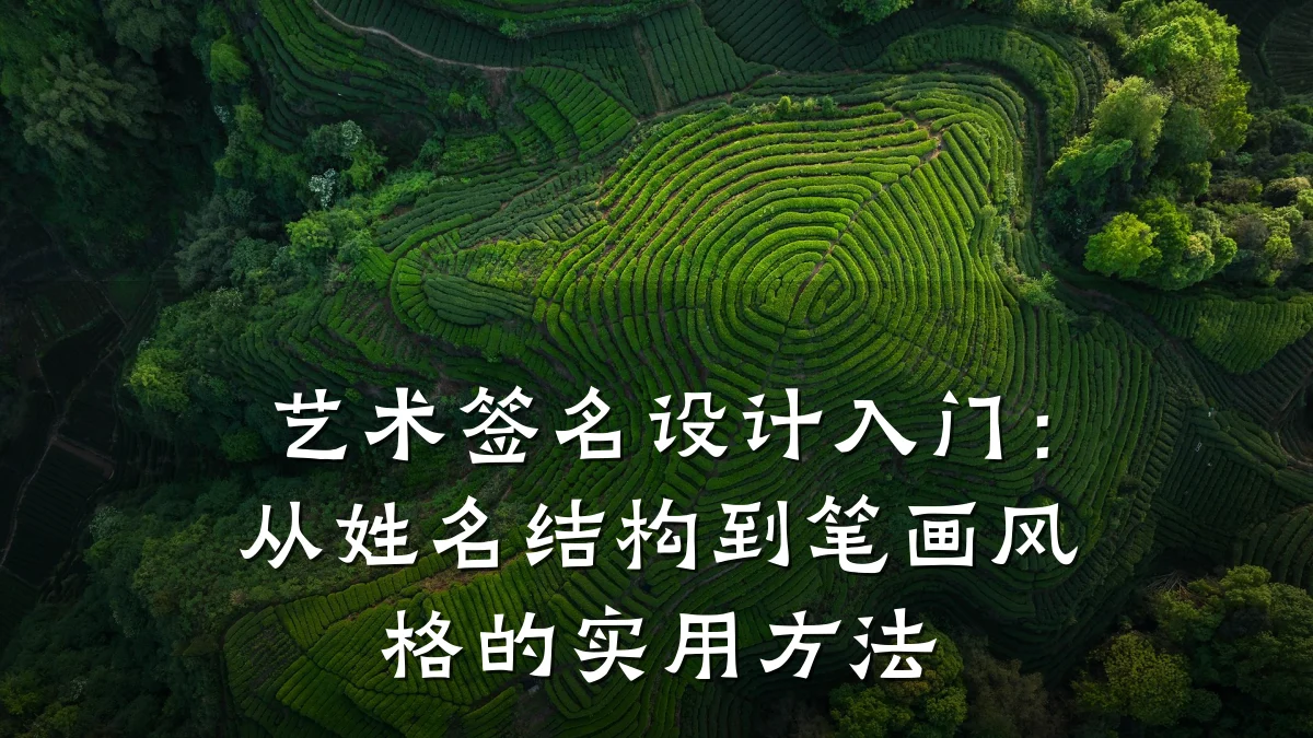 艺术签名设计入门：从姓名结构到笔画风格的实用方法