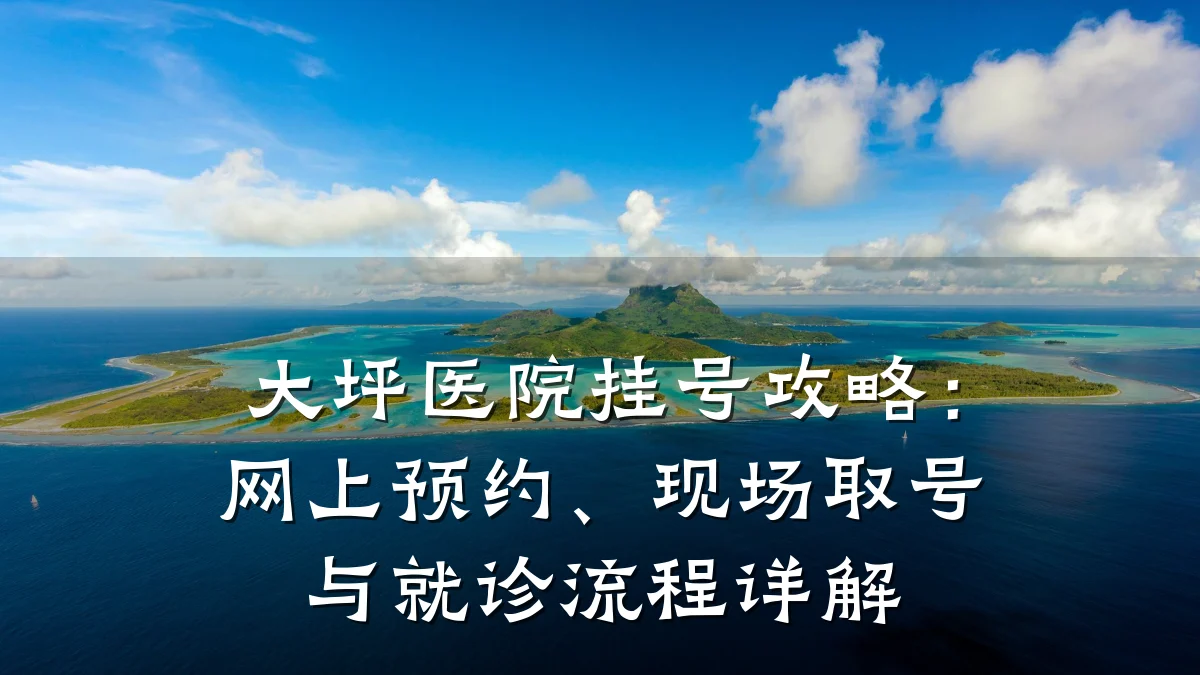 大坪医院挂号攻略：网上预约、现场取号与就诊流程详解