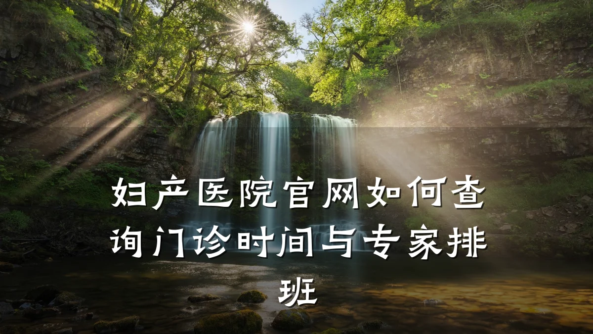 妇产医院官网如何查询门诊时间与专家排班