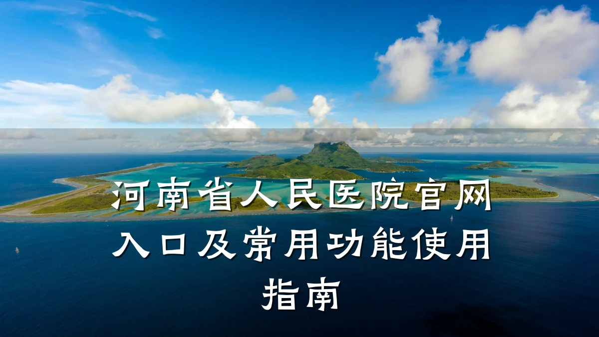 河南省人民医院官网入口及常用功能使用指南