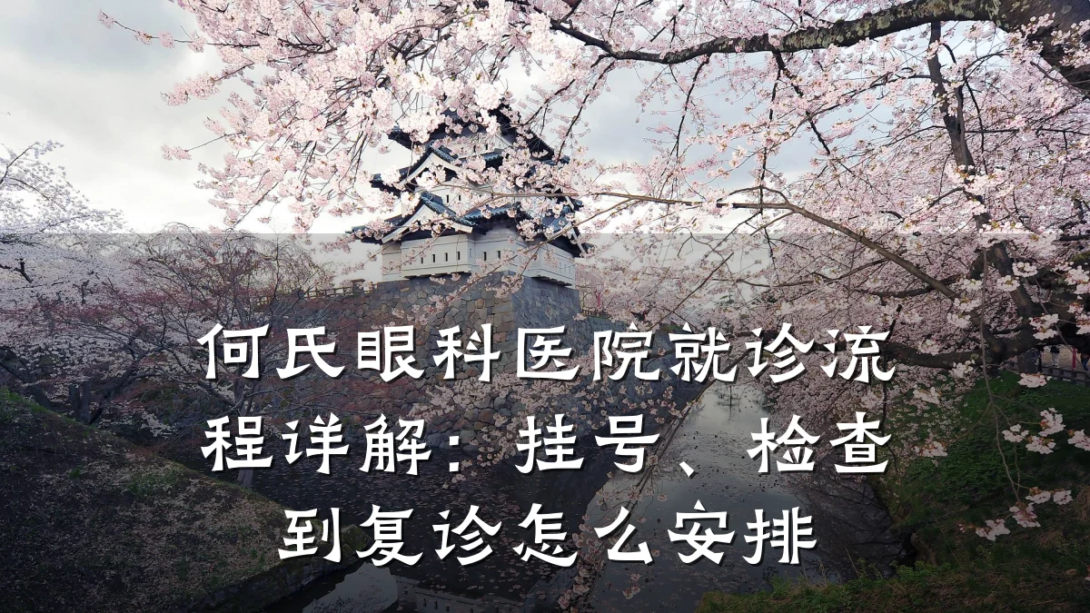 何氏眼科医院就诊流程详解：挂号、检查到复诊怎么安排