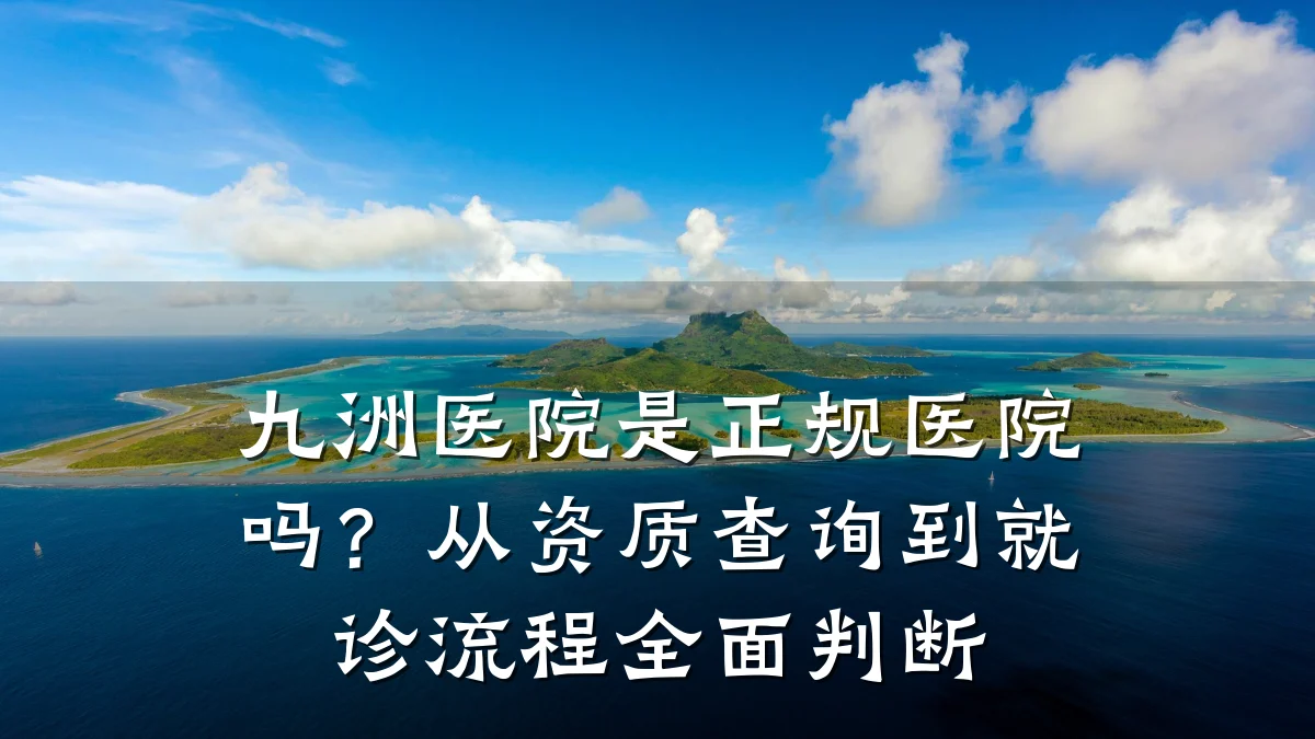 九洲医院是正规医院吗？从资质查询到就诊流程全面判断