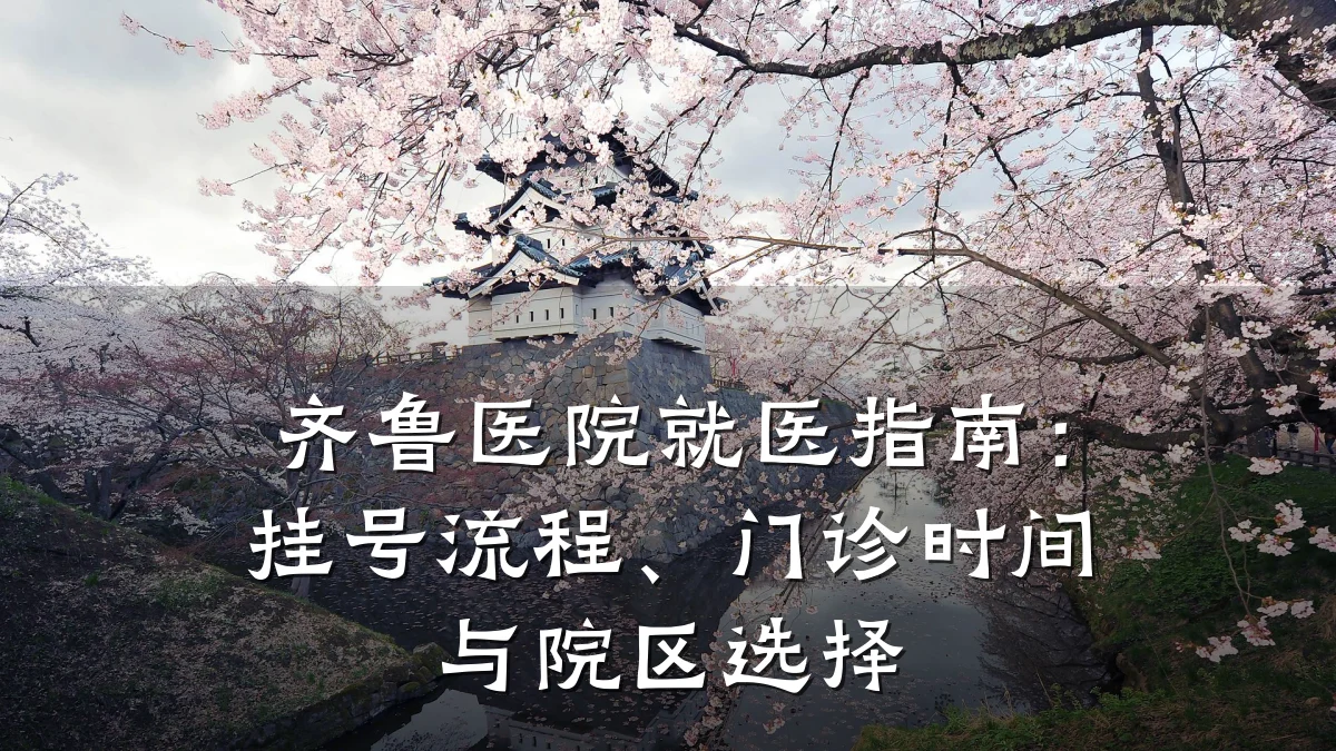 齐鲁医院就医指南：挂号流程、门诊时间与院区选择