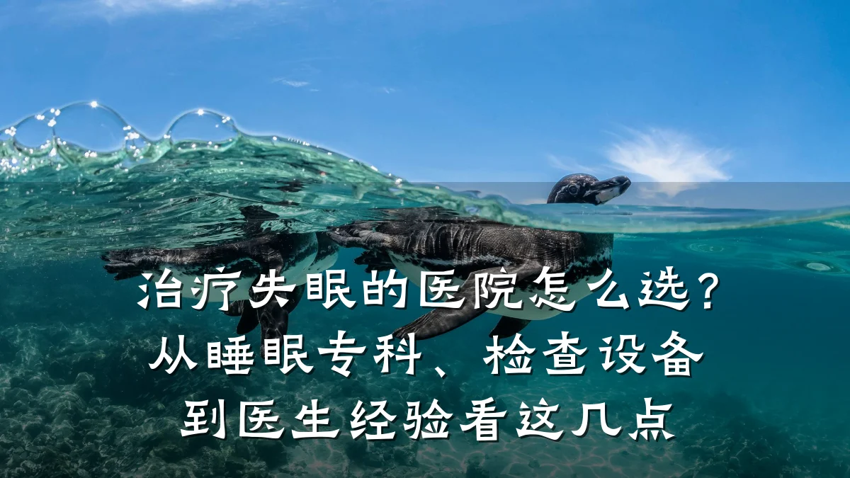 治疗失眠的医院怎么选？从睡眠专科、检查设备到医生经验看这几点