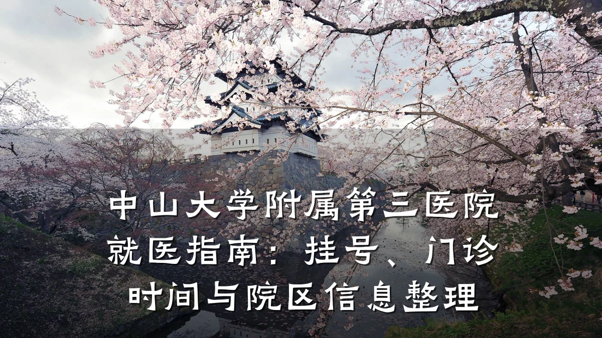 中山大学附属第三医院就医指南：挂号、门诊时间与院区信息整理
