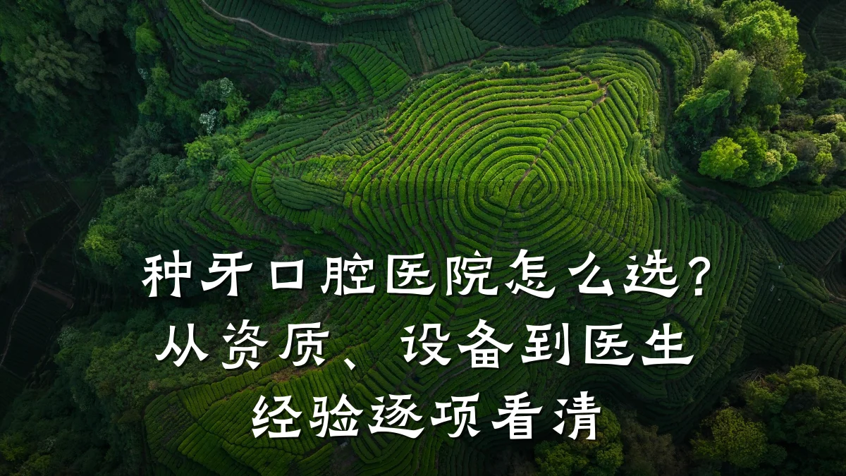 种牙口腔医院怎么选？从资质、设备到医生经验逐项看清