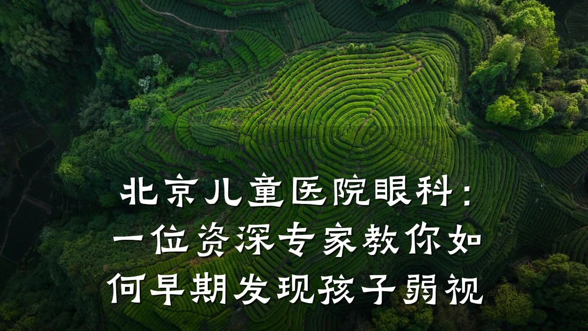 北京儿童医院眼科：一位资深专家教你如何早期发现孩子弱视