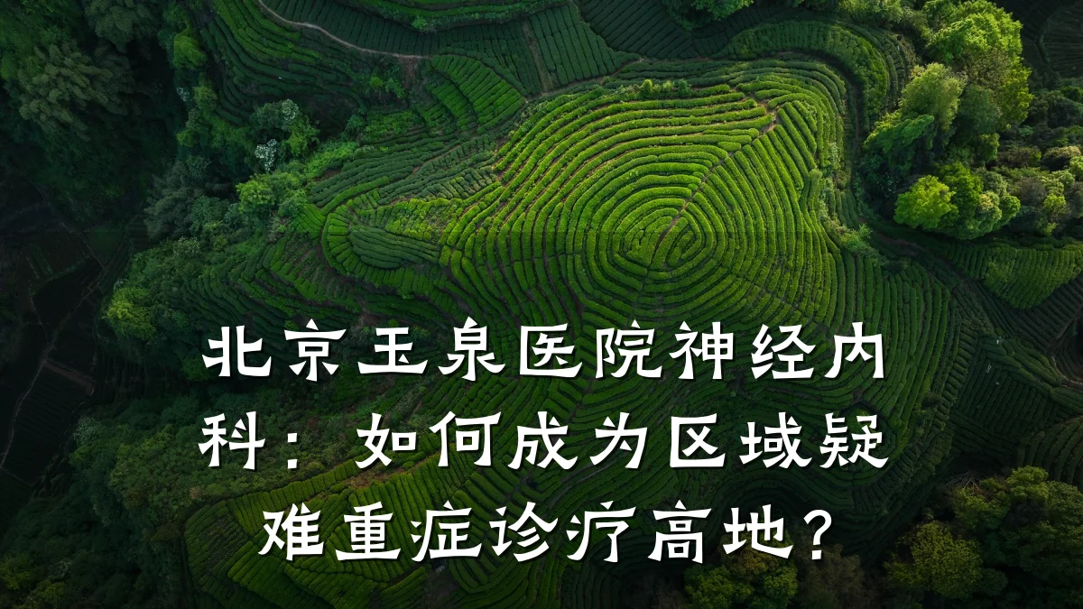 北京玉泉医院神经内科：如何成为区域疑难重症诊疗高地？