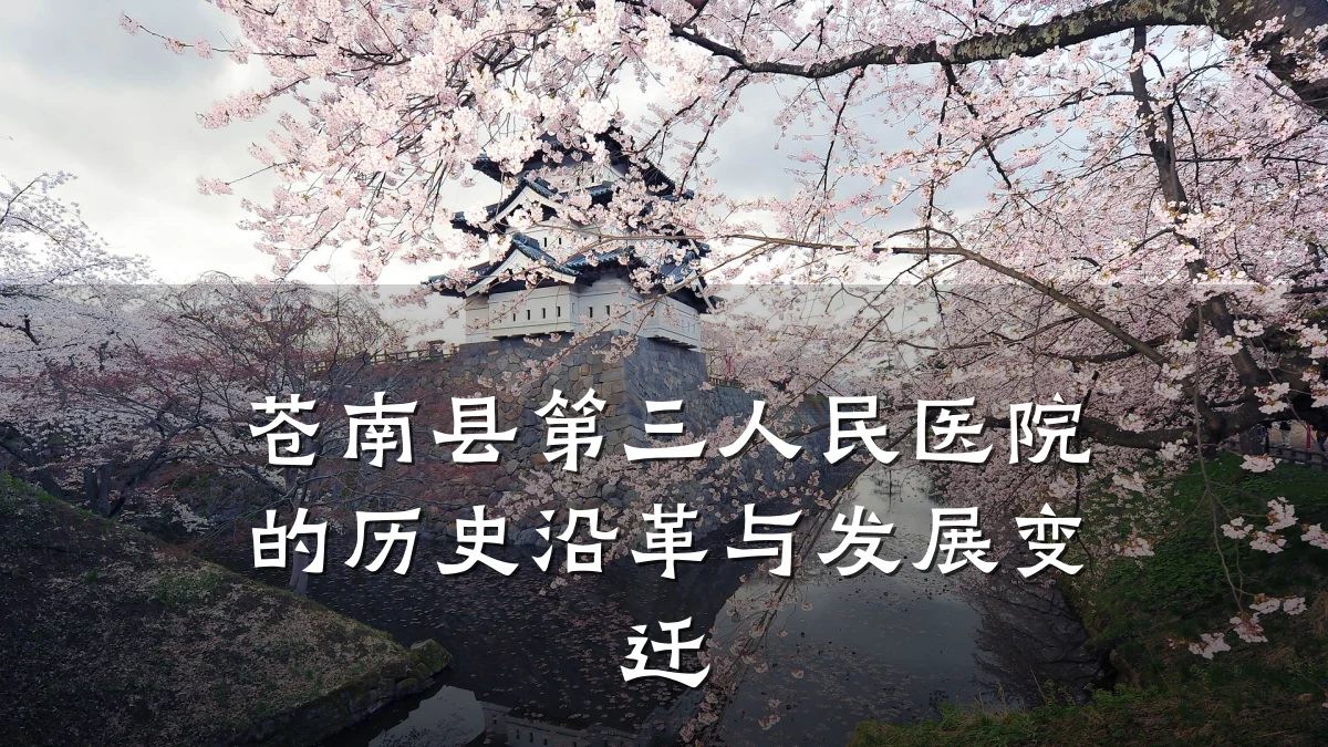 苍南县第三人民医院的历史沿革与发展变迁
