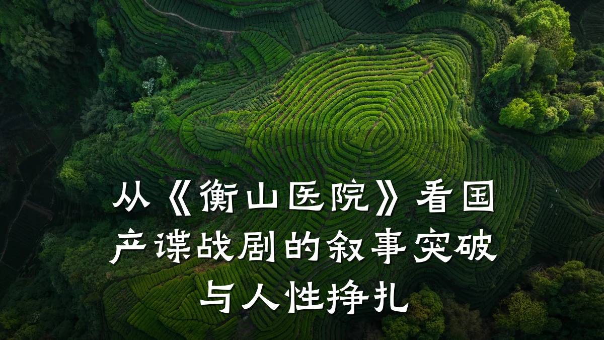 从《衡山医院》看国产谍战剧的叙事突破与人性挣扎