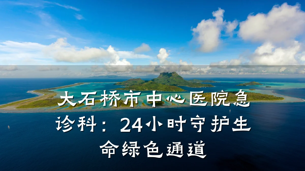 大石桥市中心医院急诊科：24小时守护生命绿色通道