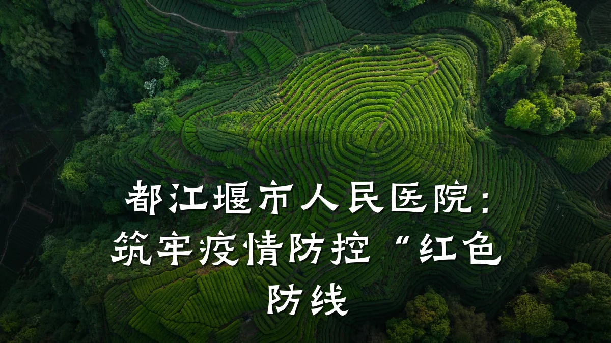都江堰市人民医院:筑牢疫情防控“红色防线
