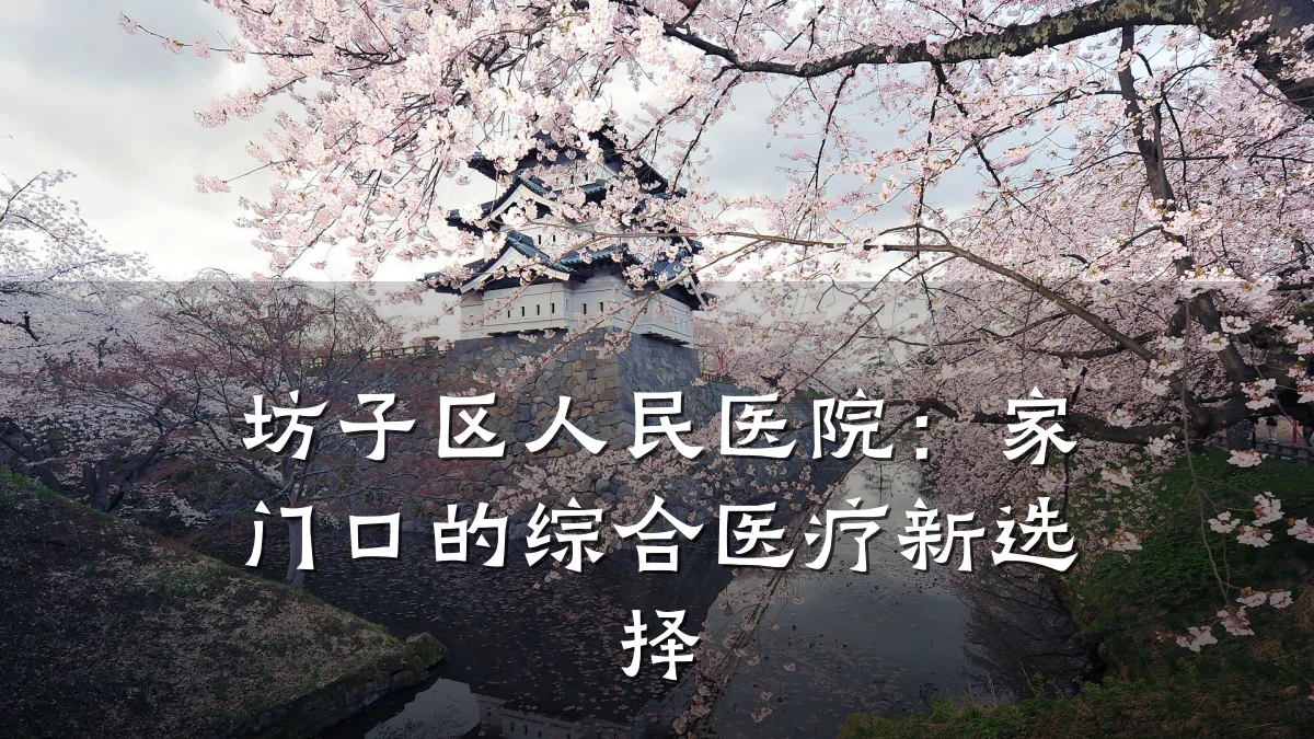 坊子区人民医院：家门口的综合医疗新选择
