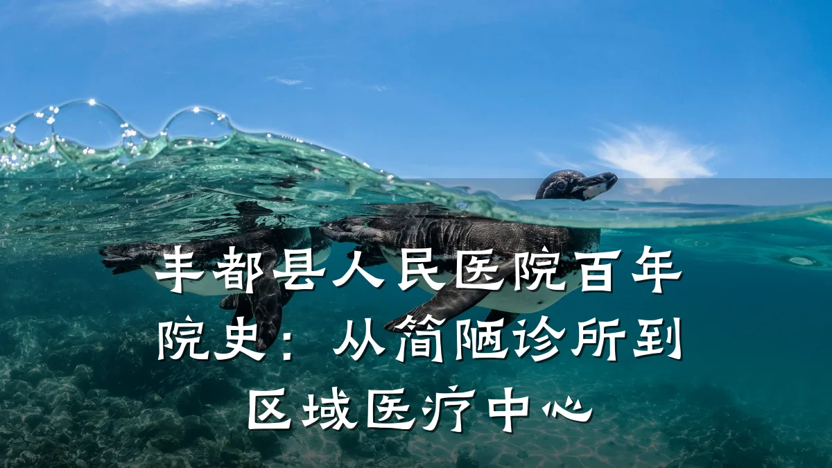 丰都县人民医院百年院史：从简陋诊所到区域医疗中心