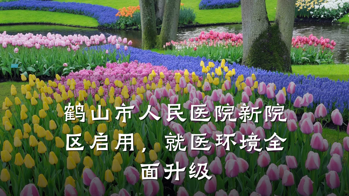 鹤山市人民医院新院区启用，就医环境全面升级