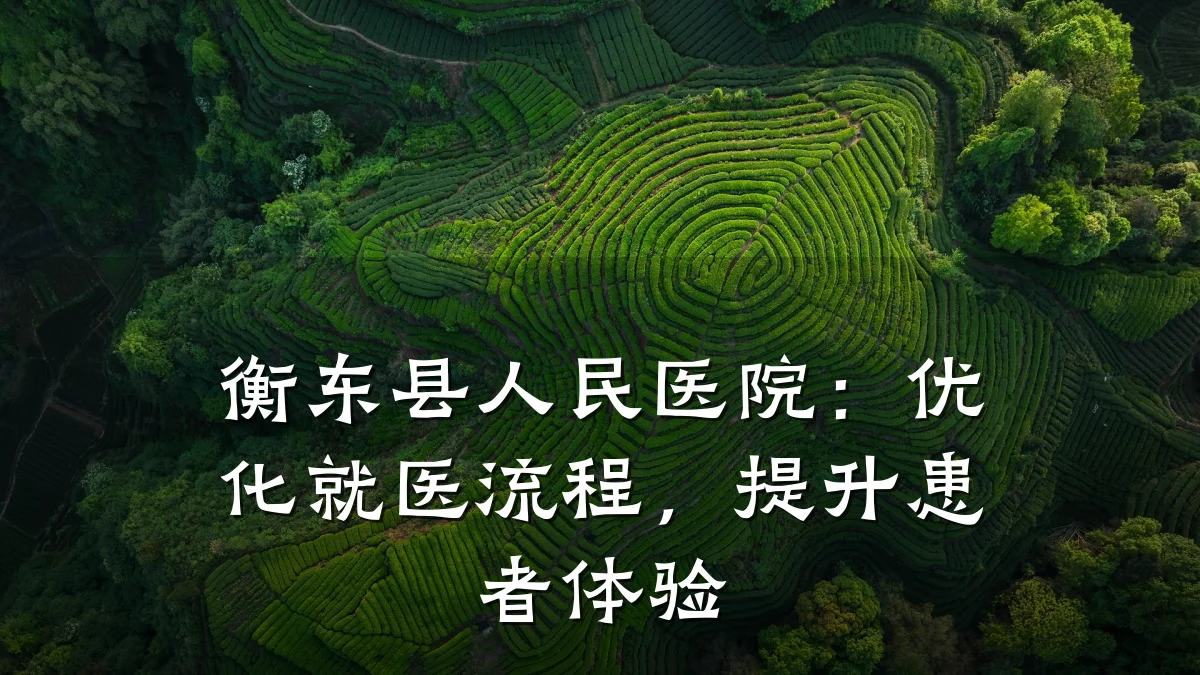 衡东县人民医院：优化就医流程，提升患者体验