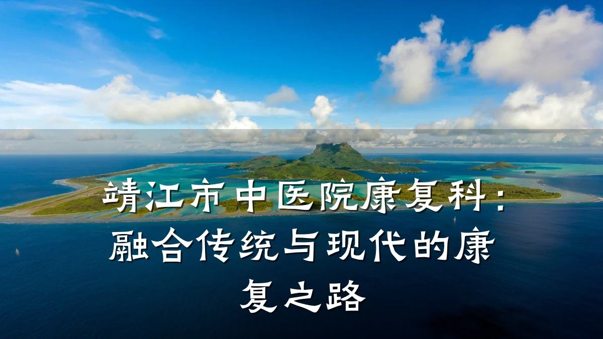 靖江市中医院康复科：融合传统与现代的康复之路