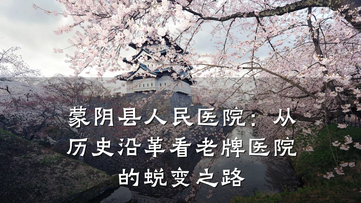 蒙阴县人民医院：从历史沿革看老牌医院的蜕变之路
