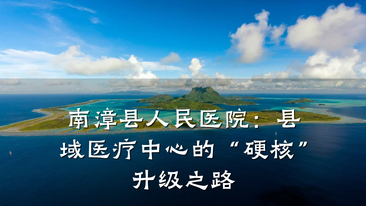 南漳县人民医院：县域医疗中心的“硬核”升级之路