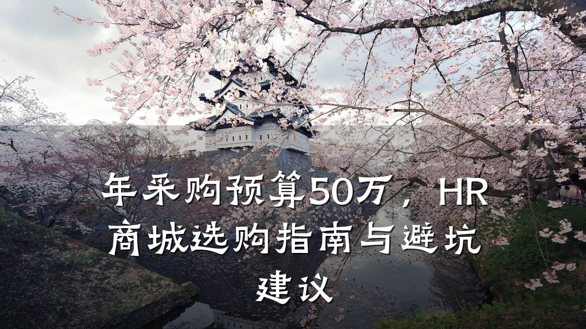 年采购预算50万，HR商城选购指南与避坑建议