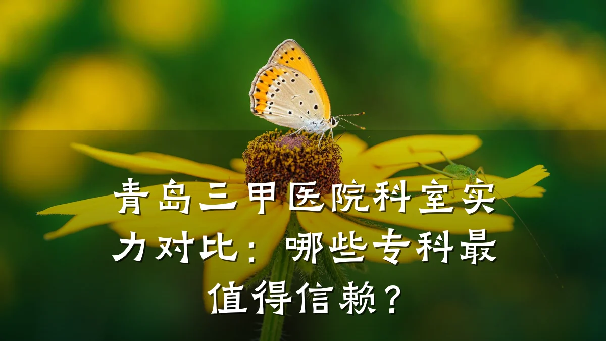青岛三甲医院科室实力对比:哪些专科最值得信赖?