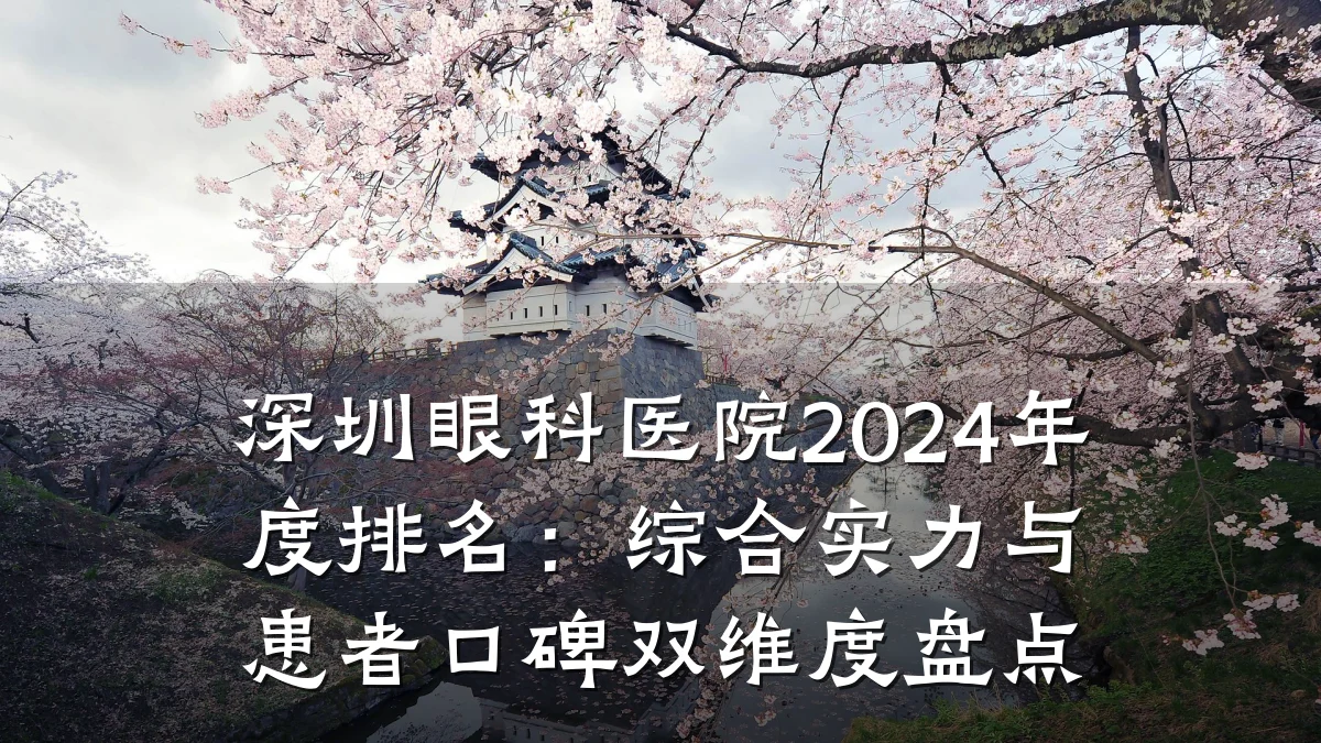 深圳眼科医院2024年度排名：综合实力与患者口碑双维度盘点