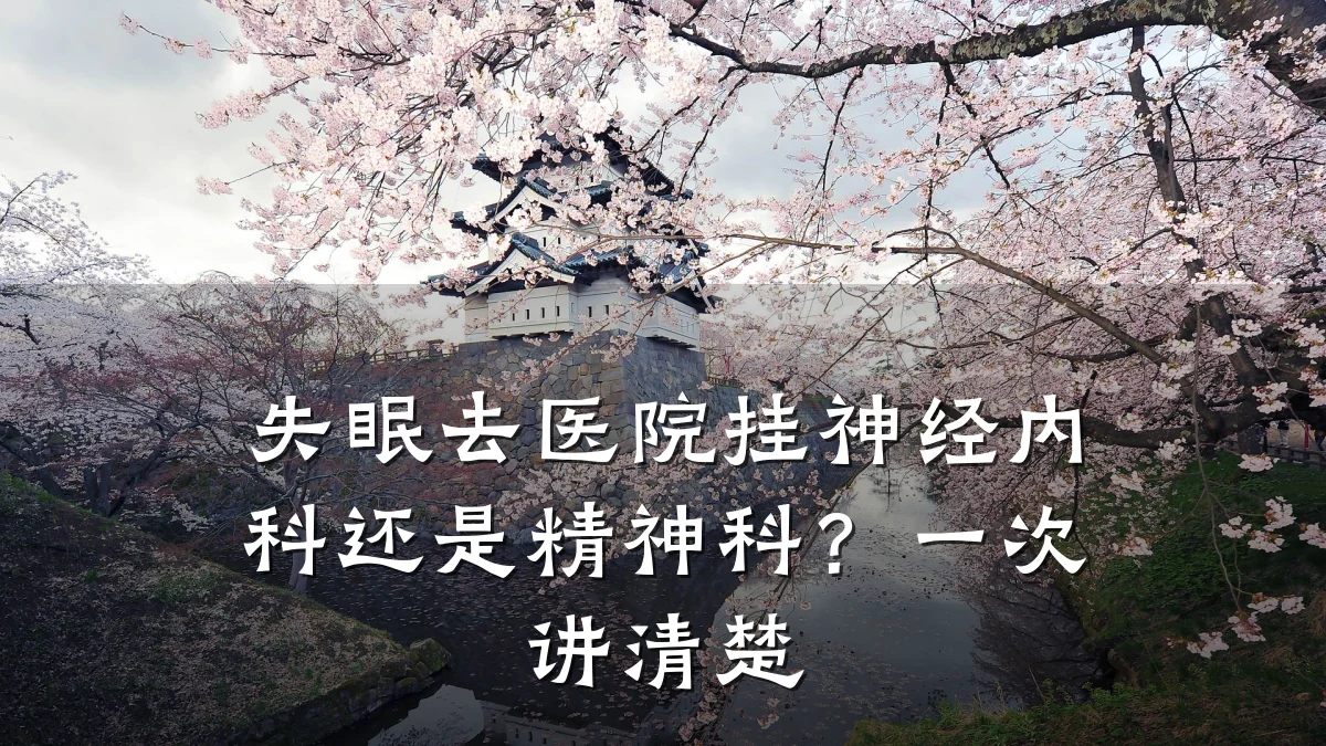 失眠去医院挂神经内科还是精神科？一次讲清楚