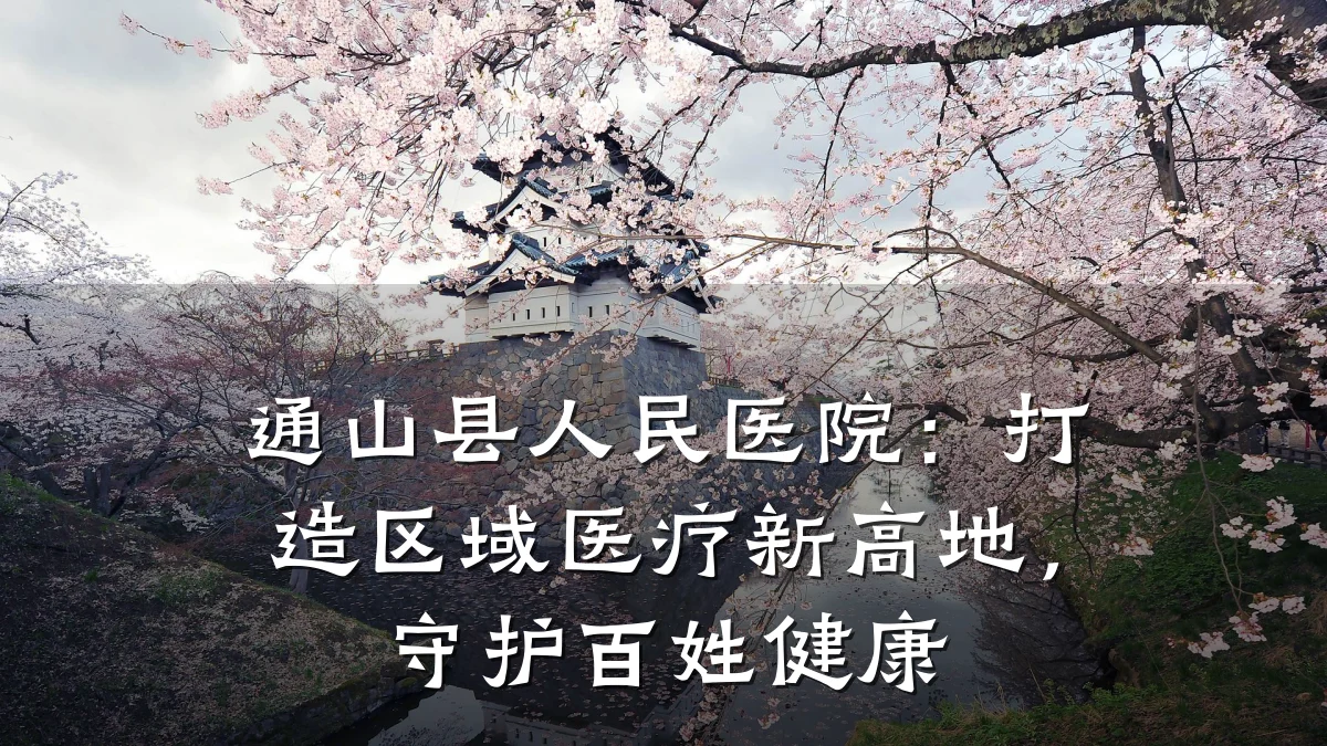 通山县人民医院：打造区域医疗新高地，守护百姓健康