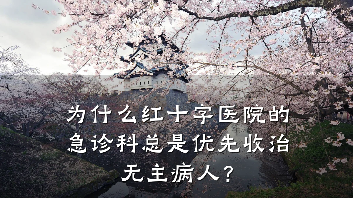 为什么红十字医院的急诊科总是优先收治无主病人？