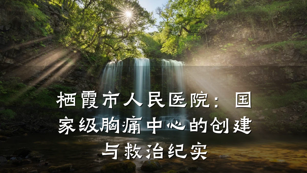 栖霞市人民医院：国家级胸痛中心的创建与救治纪实