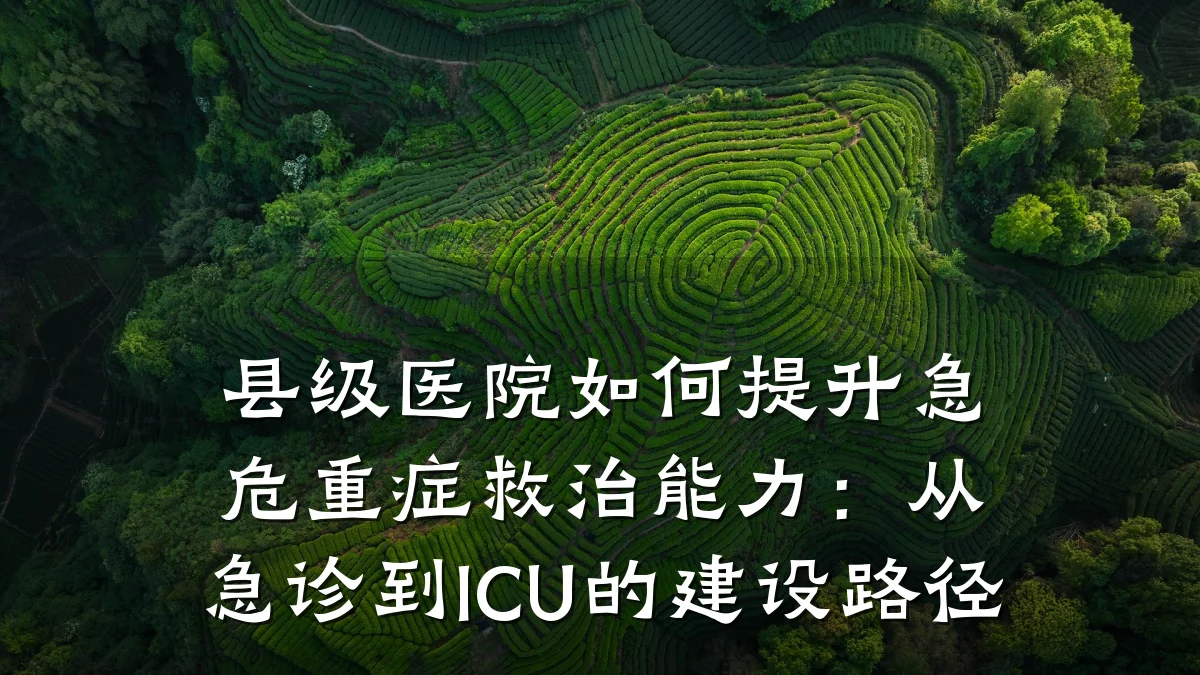 县级医院如何提升急危重症救治能力：从急诊到ICU的建设路径