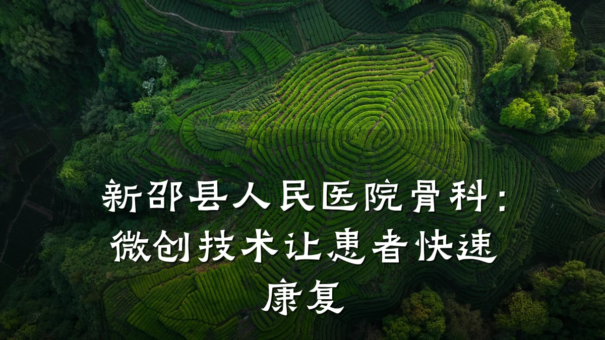 新邵县人民医院骨科：微创技术让患者快速康复