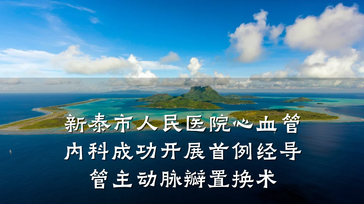 新泰市人民医院心血管内科成功开展首例经导管主动脉瓣置换术