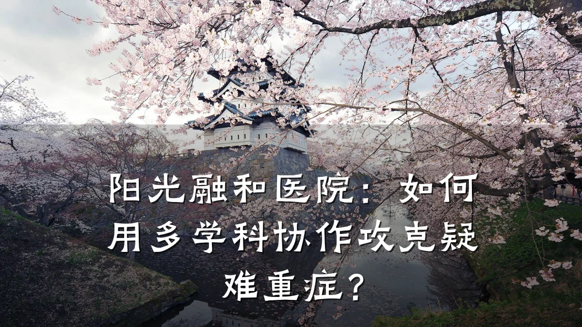 阳光融和医院：如何用多学科协作攻克疑难重症？