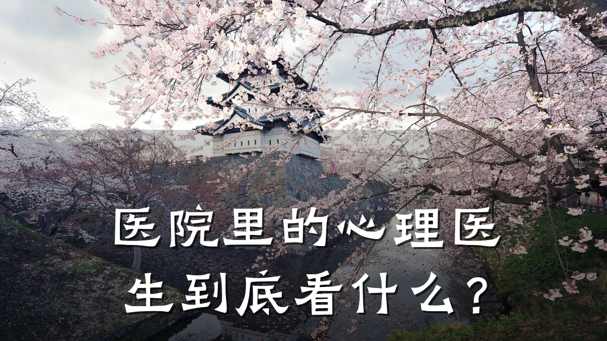 医院里的心理医生到底看什么?