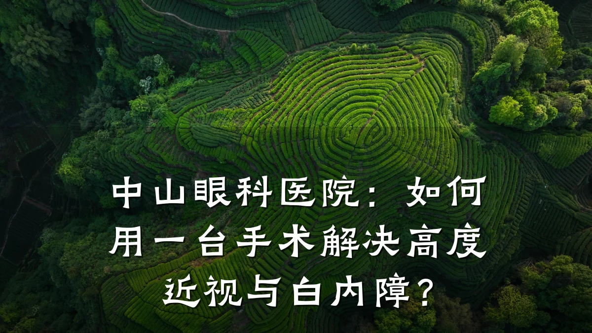 中山眼科医院：如何用一台手术解决高度近视与白内障？