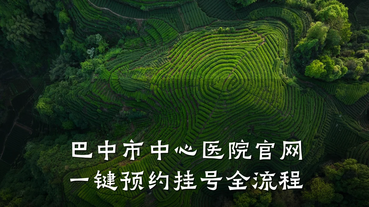 巴中市中心医院官网一键预约挂号全流程