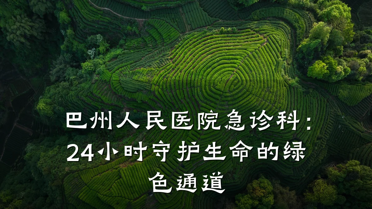 巴州人民医院急诊科:24小时守护生命的绿色通道