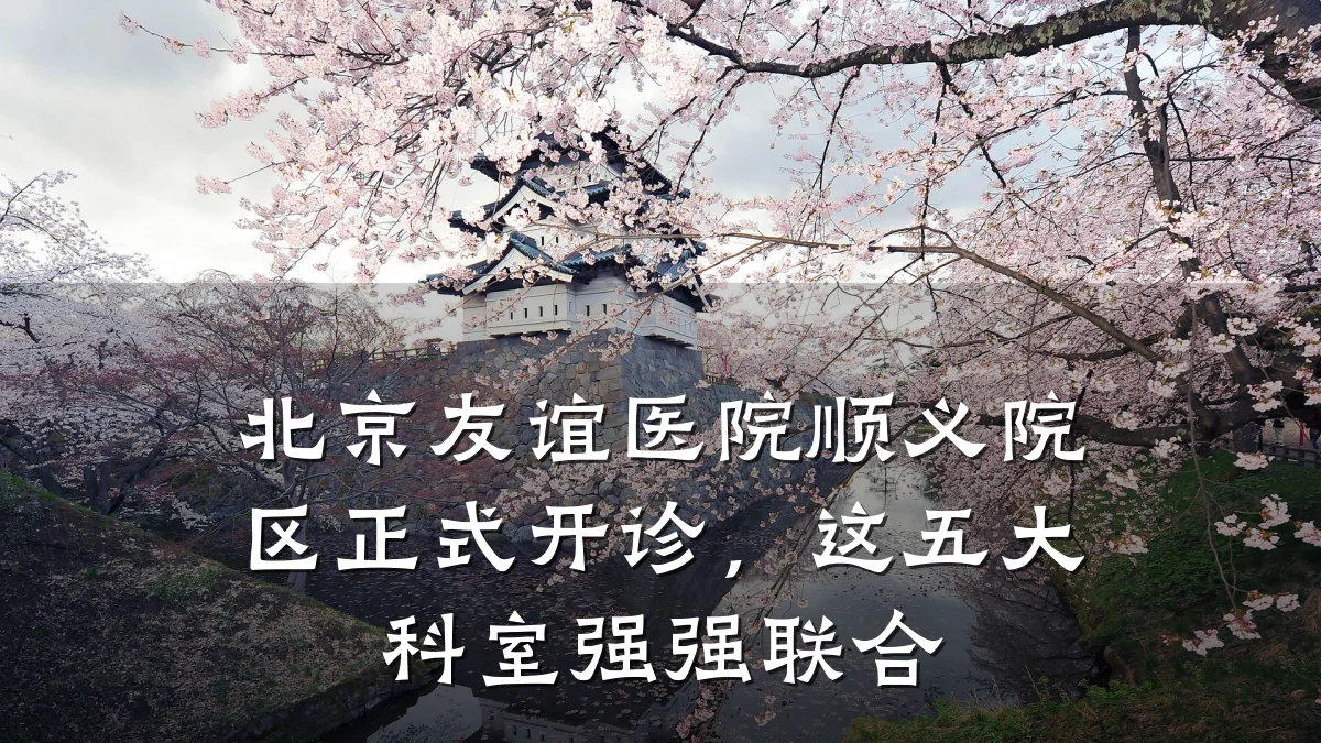 北京友谊医院顺义院区正式开诊,这五大科室强强联合