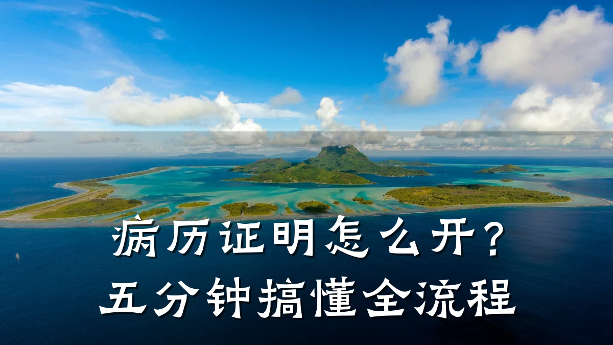病历证明怎么开？五分钟搞懂全流程