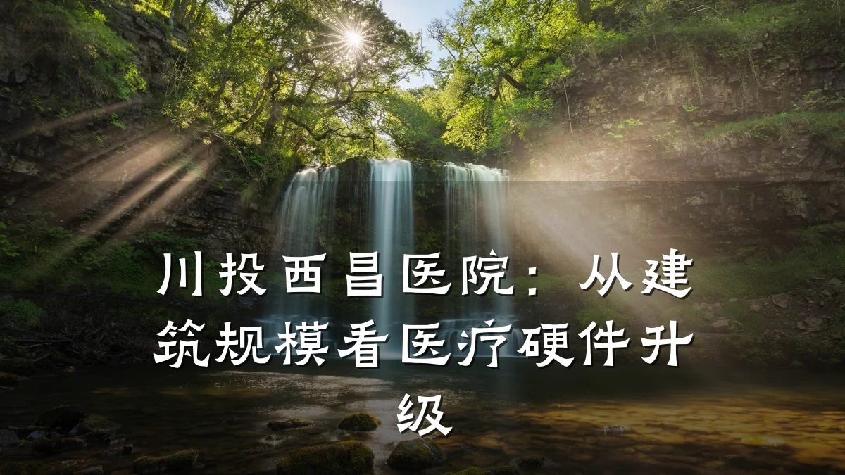 川投西昌医院：从建筑规模看医疗硬件升级