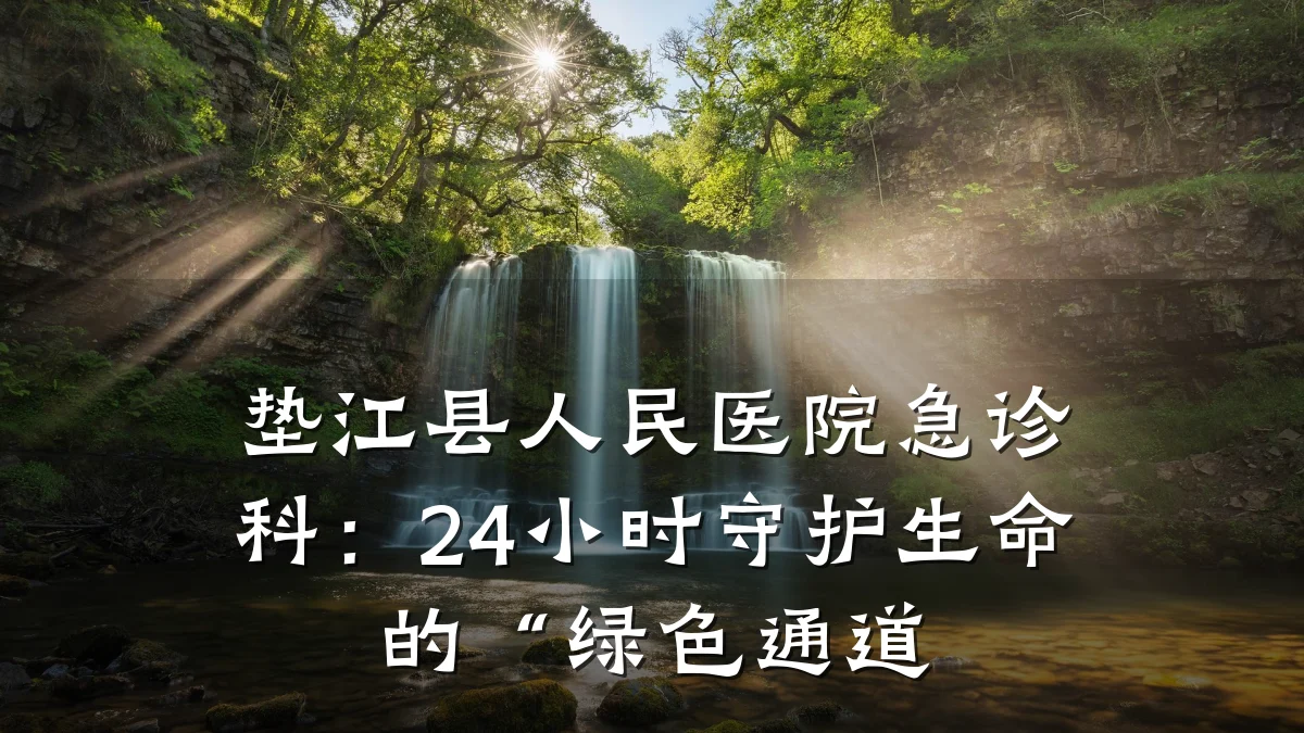 垫江县人民医院急诊科：24小时守护生命的“绿色通道