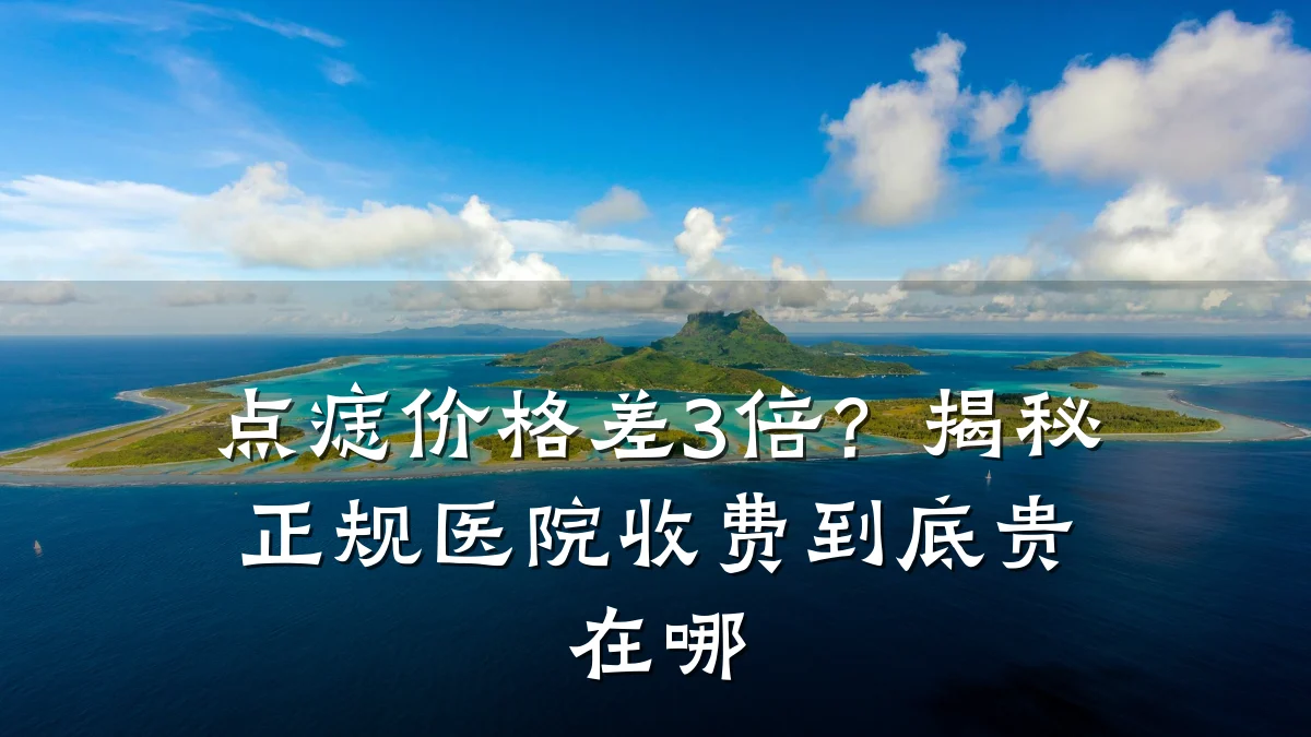 点痣价格差3倍？揭秘正规医院收费到底贵在哪