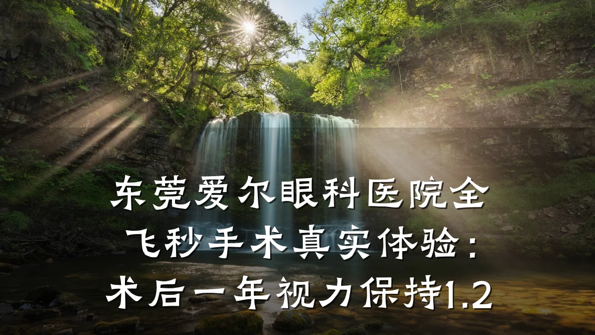 东莞爱尔眼科医院全飞秒手术真实体验：术后一年视力保持1.2