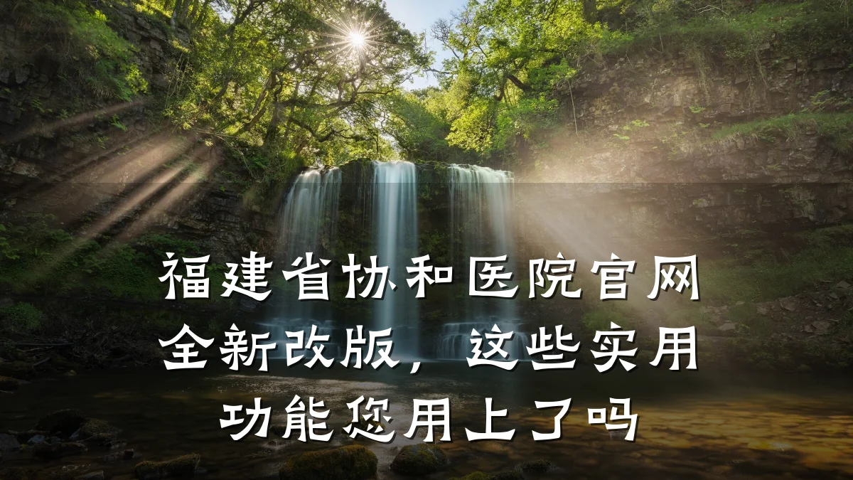 福建省协和医院官网全新改版，这些实用功能您用上了吗