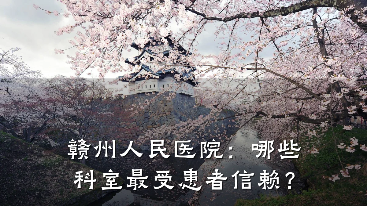 赣州人民医院：哪些科室最受患者信赖？