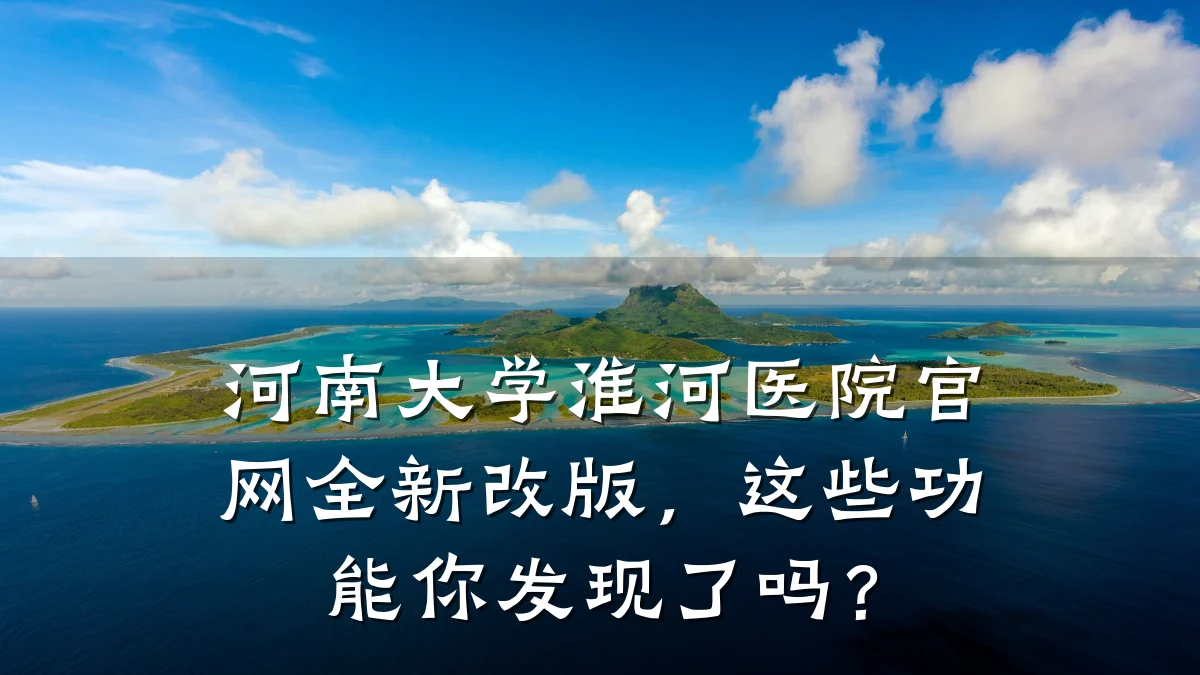 河南大学淮河医院官网全新改版，这些功能你发现了吗？