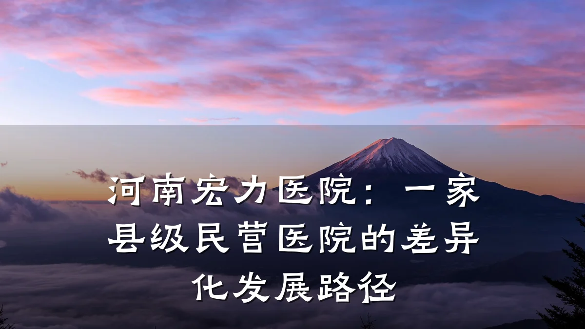 河南宏力医院:一家县级民营医院的差异化发展路径