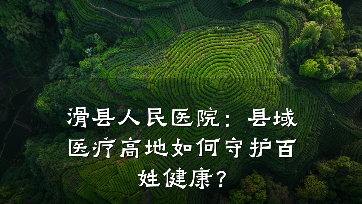 滑县人民医院：县域医疗高地如何守护百姓健康？