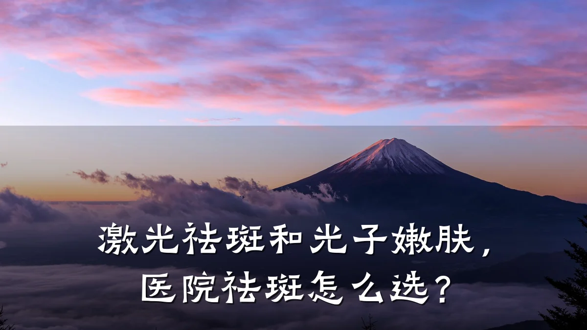 激光祛斑和光子嫩肤，医院祛斑怎么选？